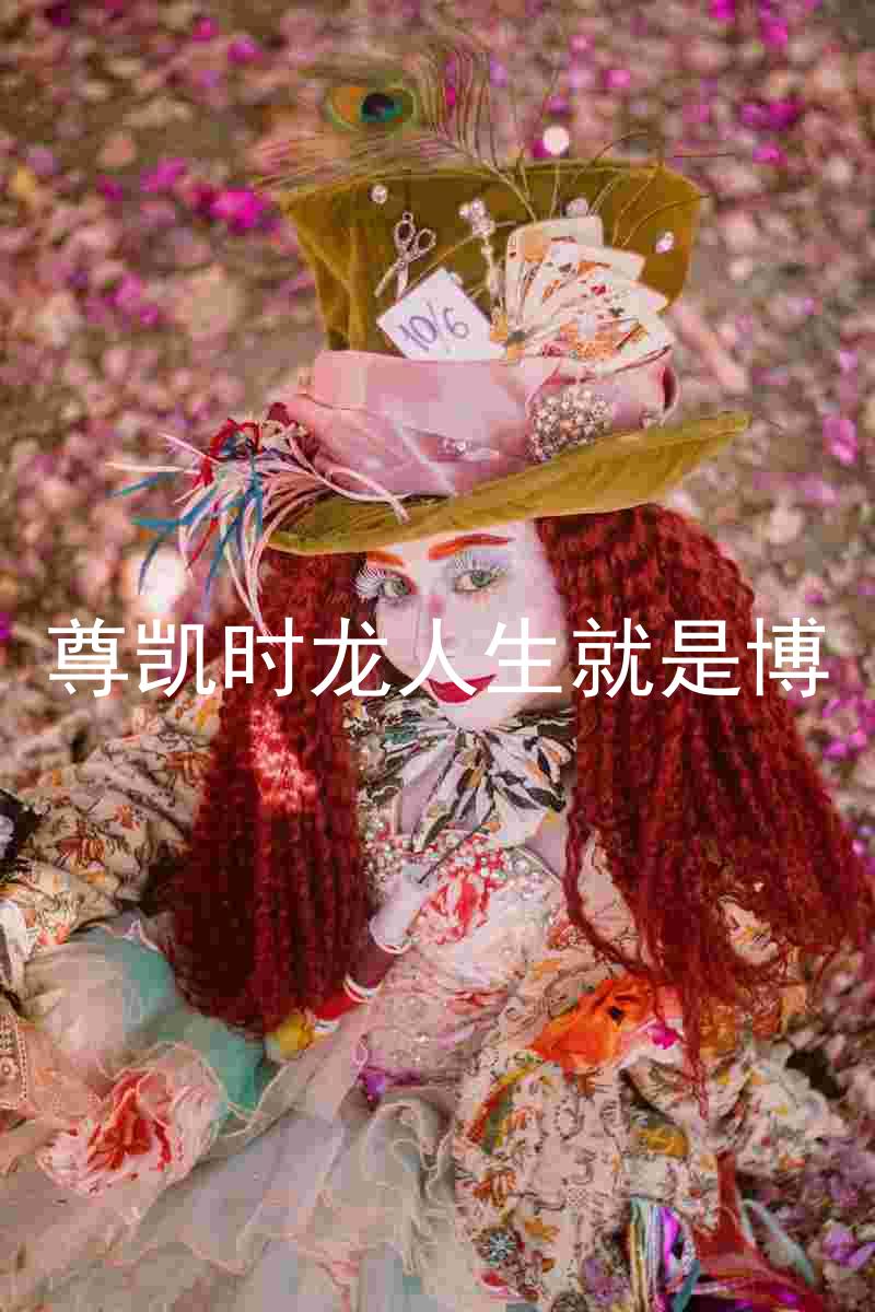 尊凯时龙人生就是博