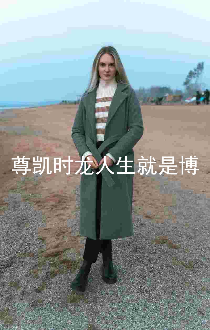 尊凯时龙人生就是博