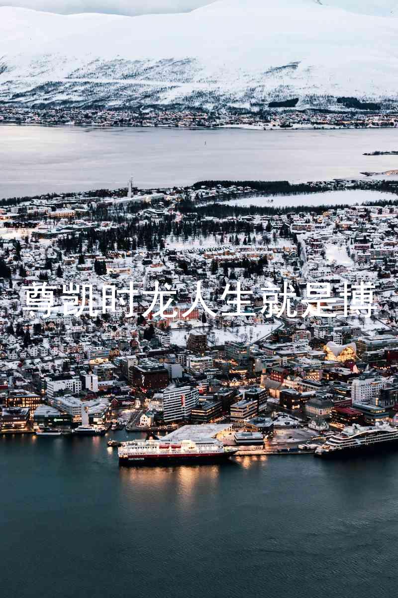 尊凯时龙人生就是博
