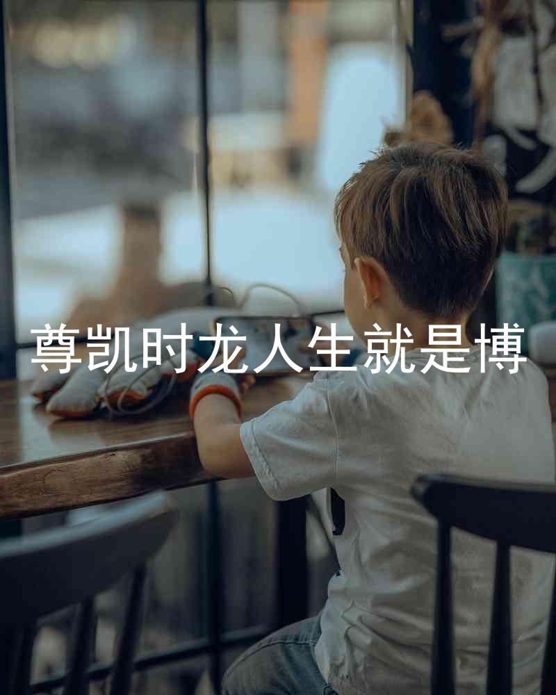 尊凯时龙人生就是博
